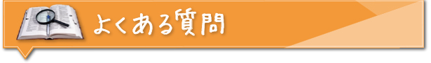 よくある質問