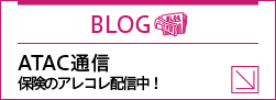 BLOG ATAC通信保険のアレコレ配信中！