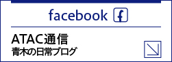 facebook 毎日更新！青木の日常ブログ