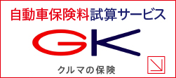 自動車保険料試算サービス