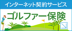 ゴルファー保険