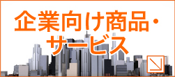 企業向け商品・サービス
