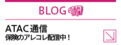 BLOG ATAC通信保険のアレコレ配信中！