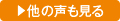 他の声も見る