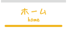 ホーム