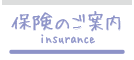 保険のご案内