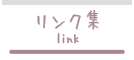 リンク集