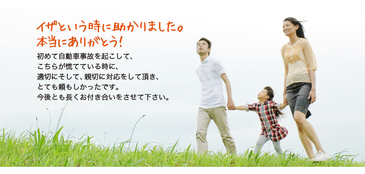 イザという時に助かりました。本当にありがとう！