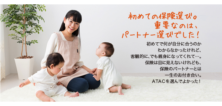 初めての保険選び。重要なのは、パートナー選びでした！