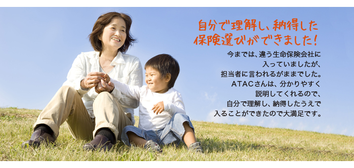自分で理解し、納得した保険選びができました！