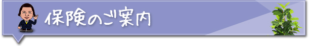 保険のご案内