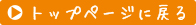�g�b�v�y�[�W�ɖ߂�